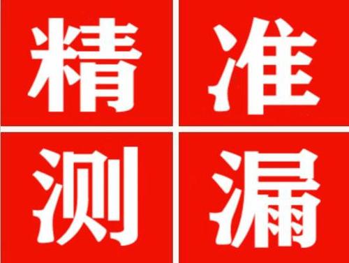 郾城精准定位查漏水一次收费多少钱？